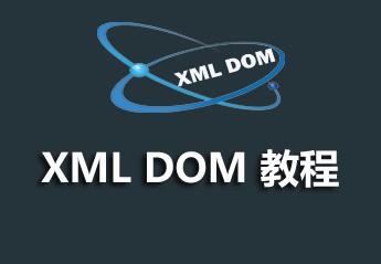 XML DOM中文手册