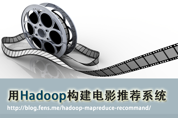 用Hadoop构建电影推荐系统