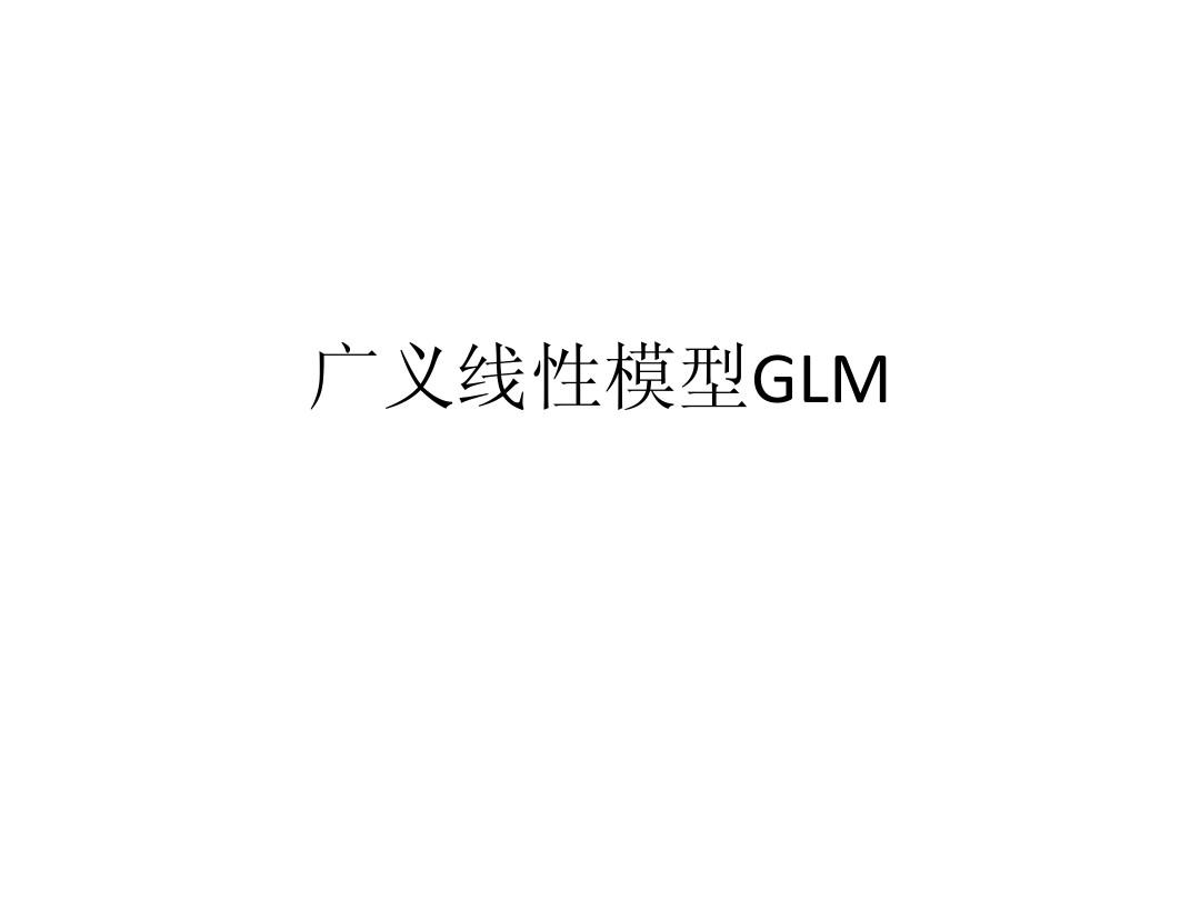 对于GLM的理解，与方差分析的对比