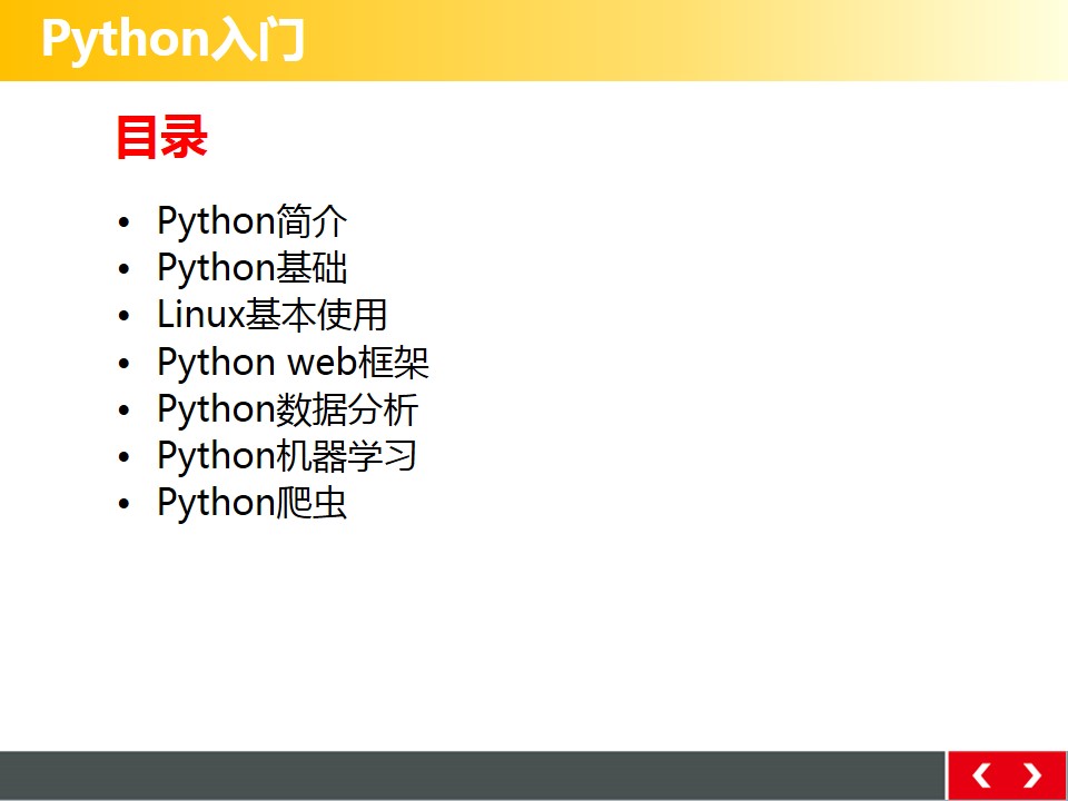 Python快速入门教程PPT详解！