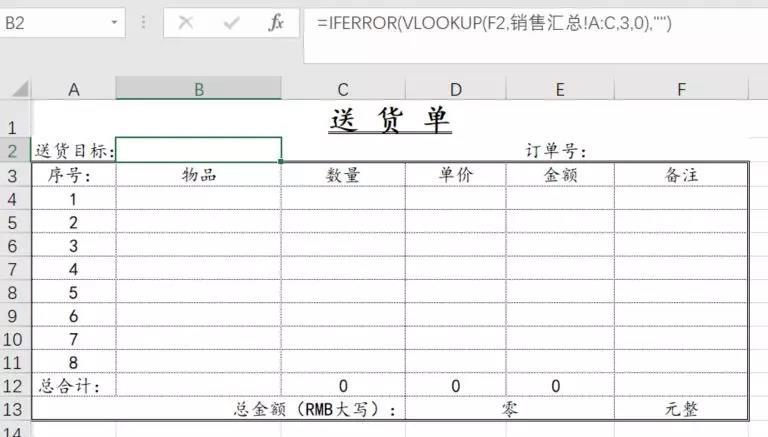 用Excel的VLOOKUP函数制作一个小系统，自动生成出库单!