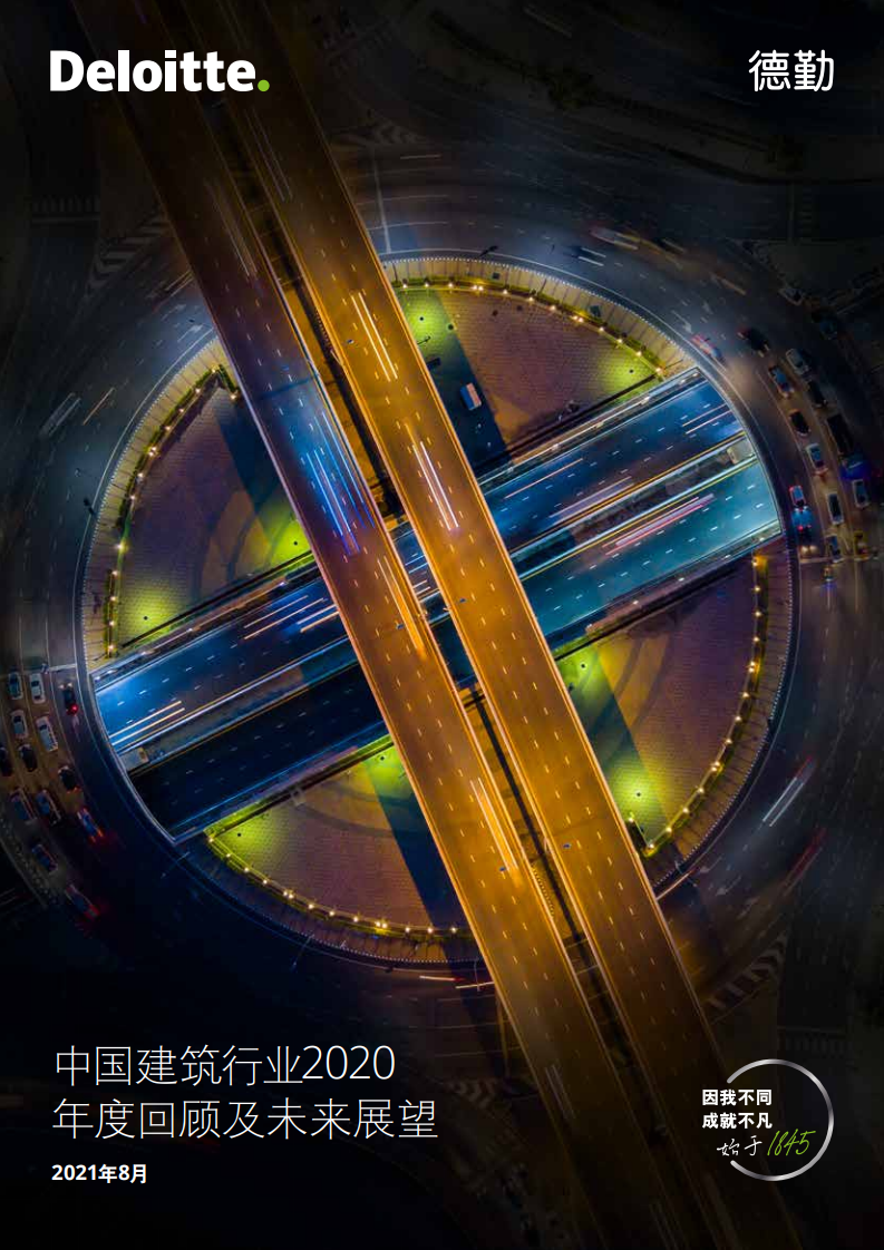 大数据研究报告，德勤咨询：中国建筑行业2020年度回顾及未来展望！