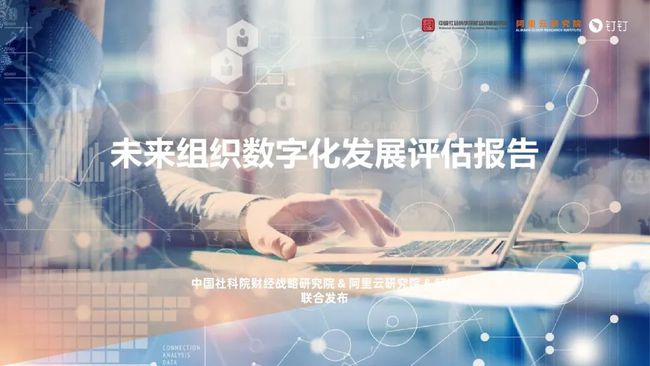 大数据研究报告，中国社科院&阿里云&钉钉-未来组织数字化发展评估报告（2021）！