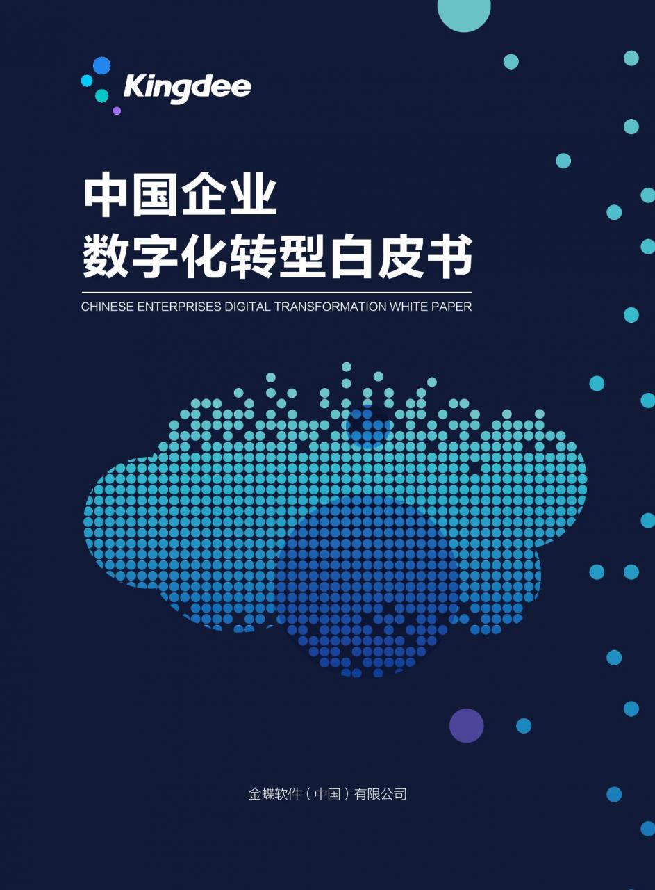 大数据研究报告，金蝶-中国企业数字化转型白皮书！