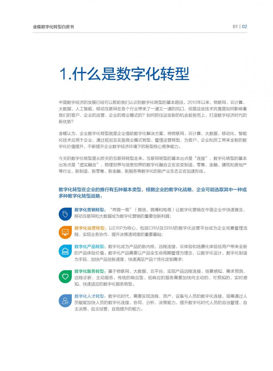 大数据研究报告，金蝶-中国企业数字化转型白皮书！